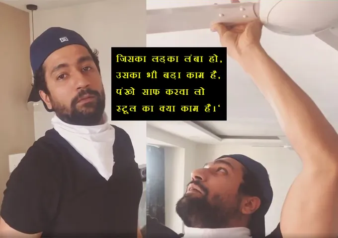 कैटरीना कैफ के झाड़ू मारने के बाद अब विक्की  कौशल कर रहे हैं पंखे साफ, अर्जुन कपूर और कृति सेनन ने लिए मज़े