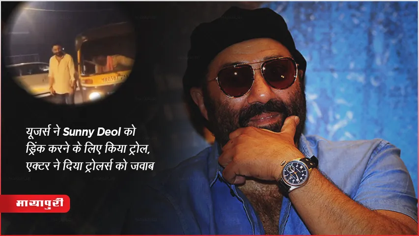 Sunny Deol drunk walking on Mumbai streets: यूजर्स ने Sunny Deol को ड्रिंक करने के लिए किया ट्रोल, एक्टर ने दिया ट्रोलर्स को जवाब