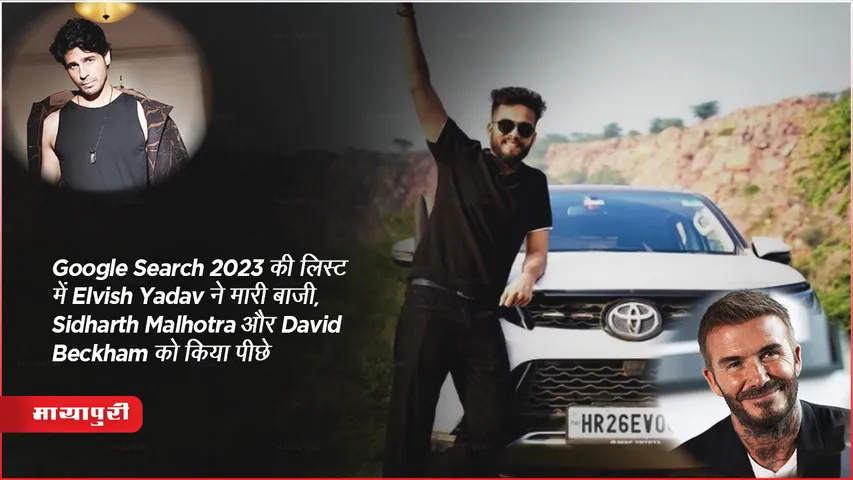 Google Search 2023 की लिस्ट में Elvish Yadav ने मारी बाजी, Sidharth Malhotra और David Beckham को किया पीछे 