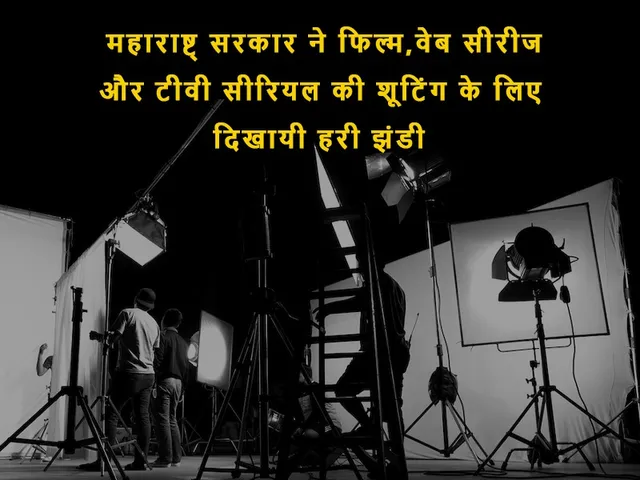‘‘मायापुरी’’ का संपादकीय रंग लाया: महाराष्ट्र सरकार ने फिल्म, वेब सीरीज़ और टीवी सीरियल की शूटिंग के लिए दिखायी हरी झंडी