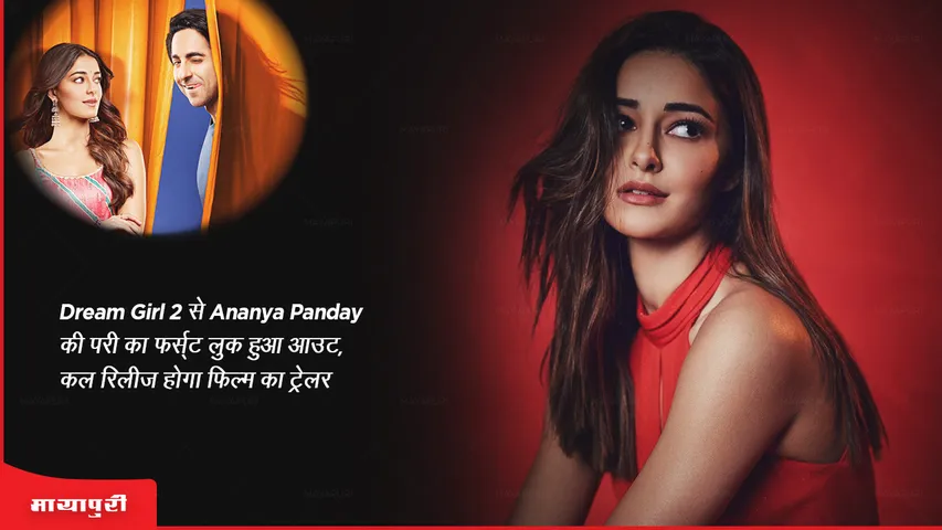 Dream Girl 2 से Ananya Panday की परी का फर्स्ट लुक हुआ आउट, कल रिलीज होगा फिल्म का ट्रेलर