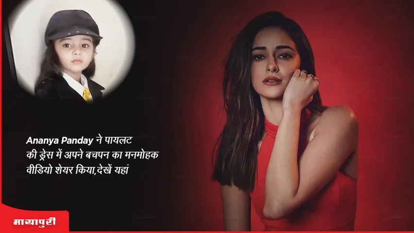 Ananya Panday shares adorable childhood video of her in pilot's dress