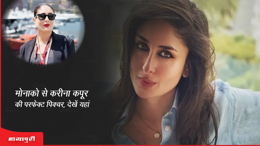 Kareena Kapoor's perfect picture from Monaco, see here