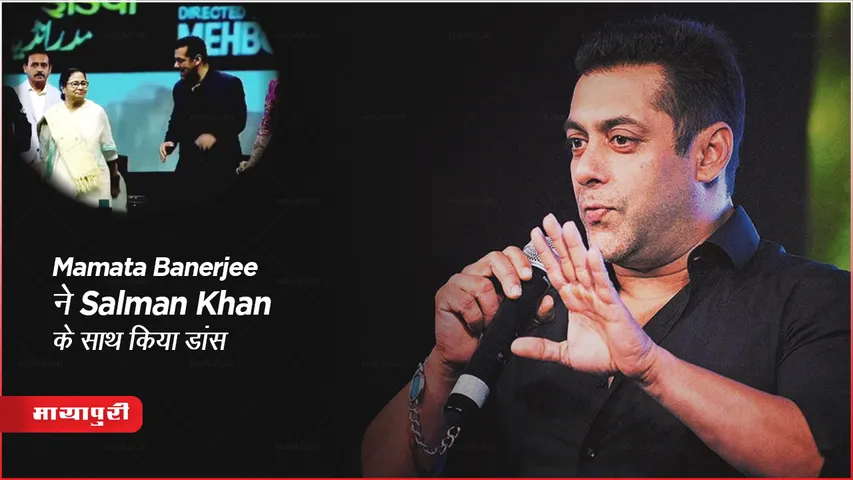 Kolkata International Film Festival 2023: Mamata Banerjee ने Salman Khan के साथ किया डांस