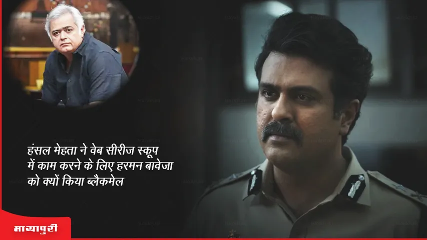 Why did Hansal Mehta blackmail Harman Baweja to act in the web series Scoop