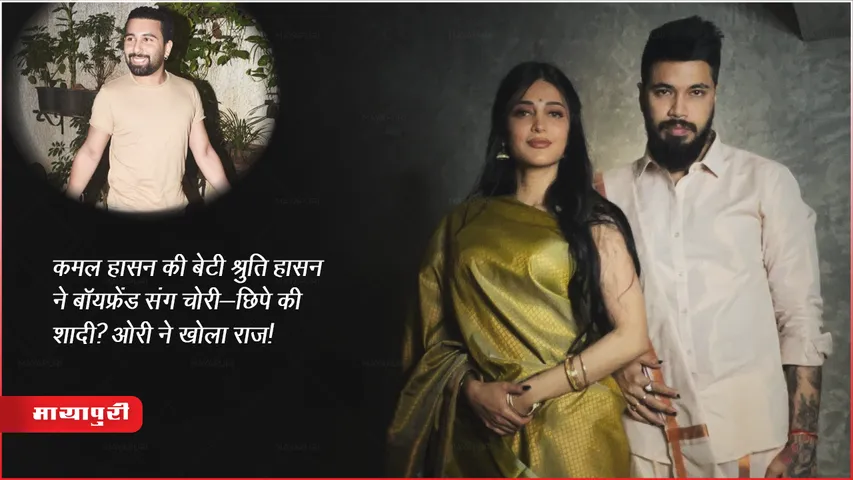 कमल हासन की बेटी श्रुति हासन ने बॉयफ्रेंड संग चोरी-छिपे की शादी? ओरी ने खोला राज!