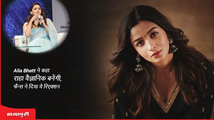 Alia Bhatt said Raha will become a scientist fans gave this reaction