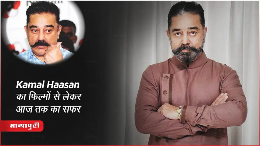 पद्मश्री पद्म, भूषण से सम्मानित Kamal Haasan 69th Birthday Today : कमल हासन का फिल्मों से लेकर आज तक का सफर