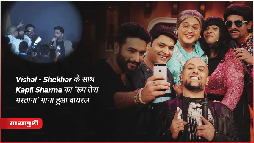  Vishal Shekhar Kapil Sharma Roop Tera Mastana Song Viral Video