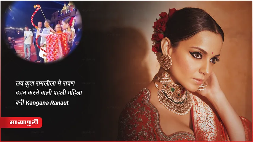 Dussehra 2023: लव कुश रामलीला में रावण दहन करने वाली पहली महिला बनीं Kangana Ranaut
