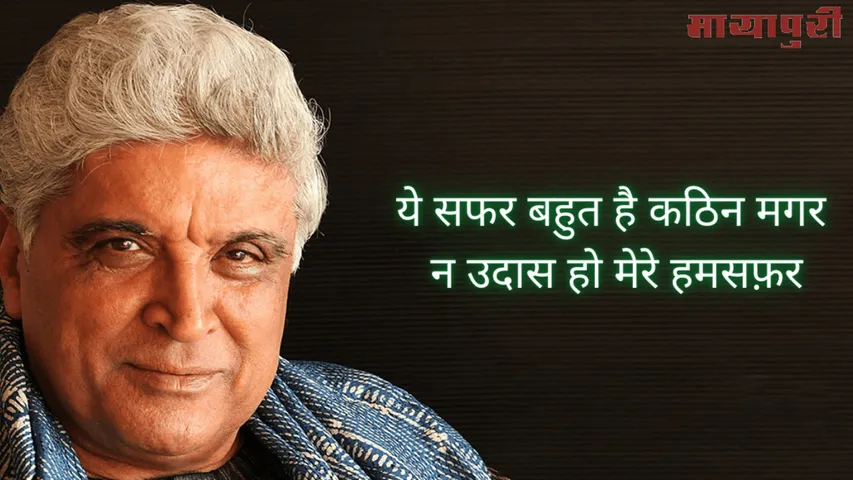 ये सफ़र बहुत है कठिन मगर... - जावेद अख्तर