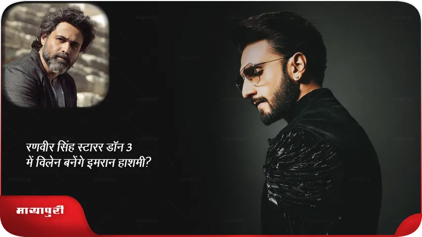 रणवीर सिंह स्टारर डॉन 3 में विलेन बनेंगे इमरान हाशमी?