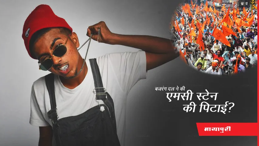 MC Stan Concert: बजरंग दल ने की एमसी स्टेन की पिटाई, रद्द हुआ कॉन्सर्ट 