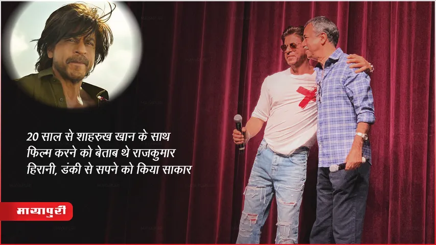 20 साल से शाहरुख़ खान के साथ फिल्म करने को बेताब थे राजकुमार हिरानी, डंकी से सपने को किया साकार 
