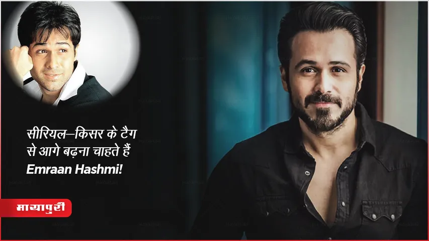 Emraan Hashmi wants  move ahead from the tag of serial-kisser
