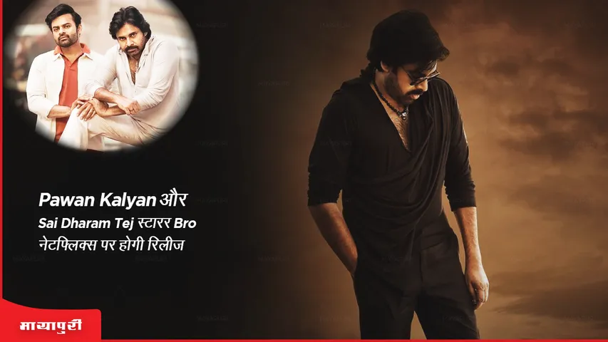 Pawan Kalyan and Sai Dharam Tej starrer Bro to release on Netflix