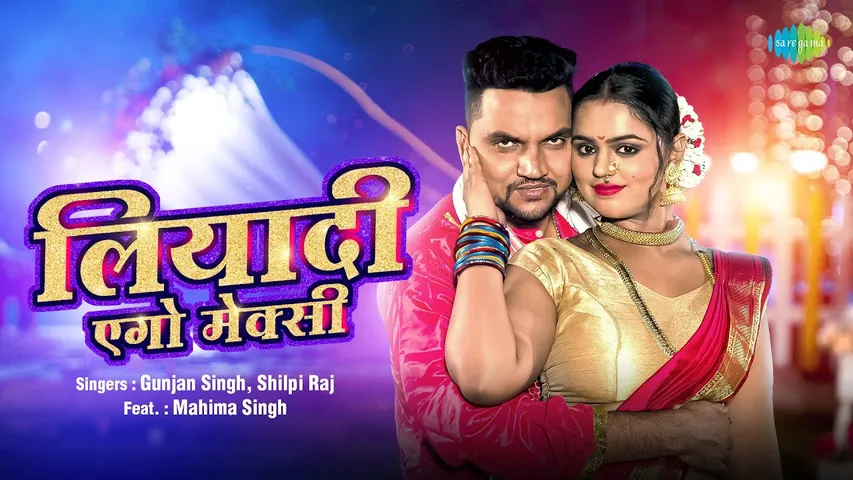गर्मी की तपिश में भोजपुरी लोकगायक गुंजन सिंह का गाना 'लियादी एगो मेक्सी' की धूम, रिलीज के साथ हो रहा वायरल
