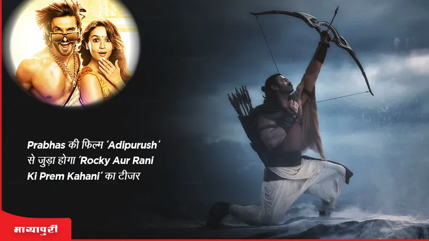 The teaser of Rocky Aur Rani Ki Prem Kahani will be linked to Prabhas film Adipurush
