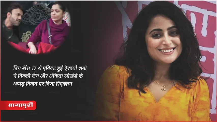 बिग बॉस 17 से एविक्ट हुई ऐश्वर्या शर्मा ने विक्की जैन और अंकिता लोखंडे के थप्पड़ विवाद पर दिया रिएक्शन