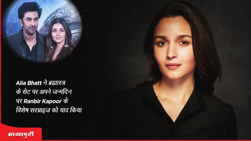 Alia Bhatt remembers Ranbir Kapoor special birthday surprise on the sets of Brahmastra