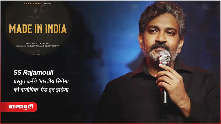 SS Rajamouli will present Indian Cinema Biopic Made in India