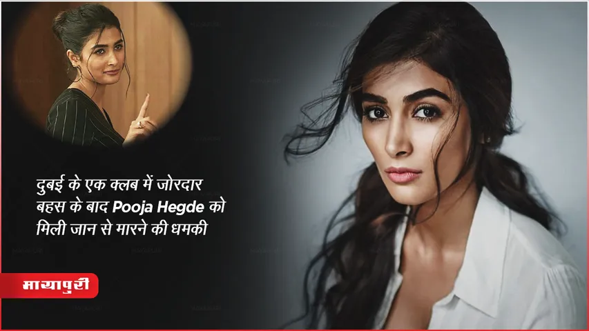 दुबई के एक क्लब में जोरदार बहस के बाद Pooja Hegde मिली को जान से मारने की धमकी