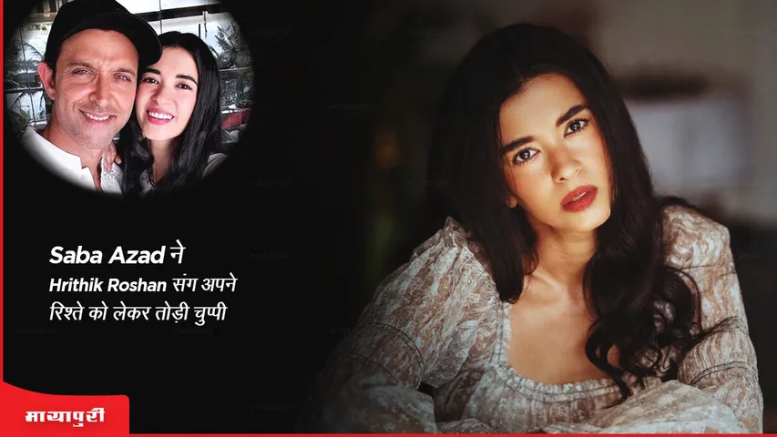 Saba Azad ने Hrithik Roshan संग अपने रिश्ते को लेकर तोड़ी चुप्पी