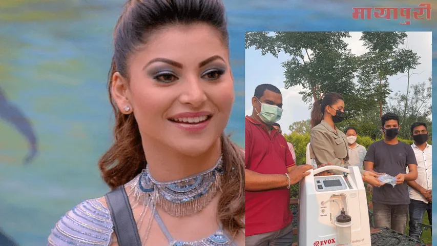 उर्वशी रौतेला ने भी की संकट की घड़ी में मदद, किए ऑक्सीजन कॉन्सेंट्रेटर्स दान