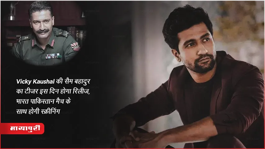 Sam Bahadur Teaser : Vicky Kaushal की सैम बहादुर का टीजर इस दिन होगा रिलीज, भारत पाकिस्तान मैच के साथ होगी स्क्रीनिंग