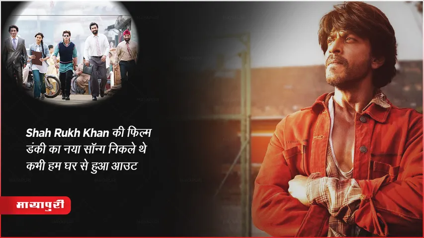 Dunki Drop 3: Nikle The Kabhi Hum Ghar Se Out: Shah Rukh Khan की फिल्म डंकी का नया सॉन्ग निकले थे कभी हम घर से हुआ आउट