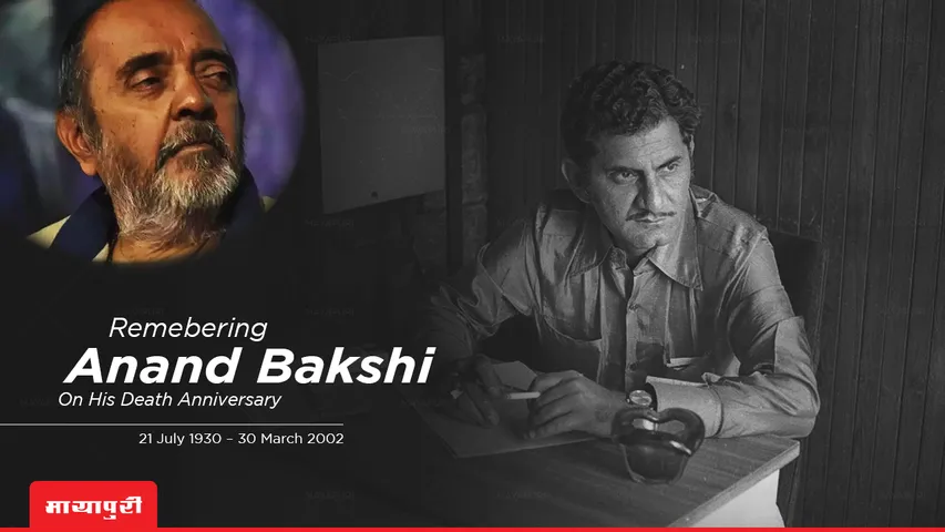 Death Anniversary: आनंद बख्शी ने मेरी भी जिंदगी में बहुत सारा आनंद भर दिया था, जो आज भी मेरे पास है