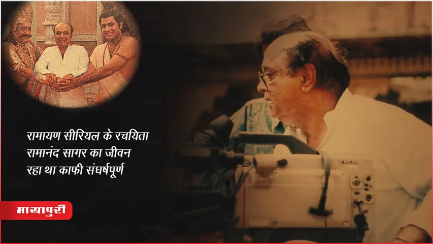 Ramanand Sagar Death Anniversary: रामायण सीरियल के रचयिता रामानंद सागर का जीवन रहा था काफी संघर्षपूर्ण 