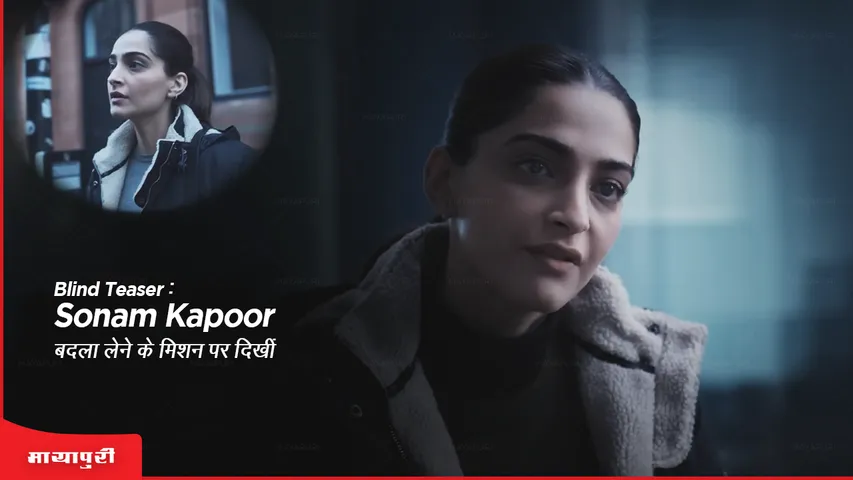 Blind Teaser Sonam Kapoor seen on a mission of revenge