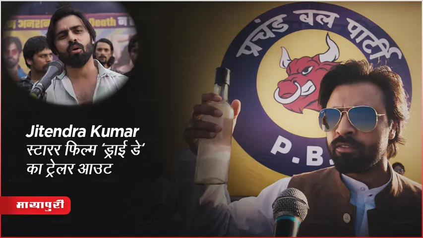Dry Day Trailer : Jitendra Kumar स्टारर फिल्म 'ड्राई डे' का ट्रेलर आउट