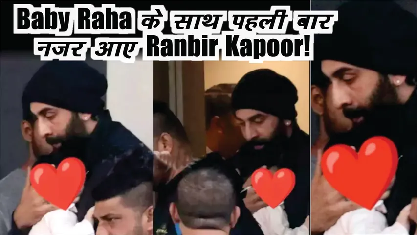 रणबीर कपूर पहली बार बेबी राहा के साथ स्पॉट हुए