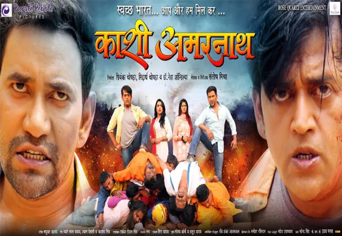 लंदन में लॉन्च हुआ 'काशी अमरनाथ' का फर्स्ट लुक