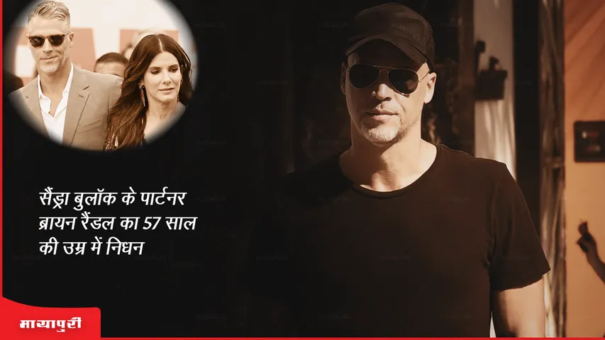 Bryan Randall Death: सैंड्रा बुलॉक के पार्टनर ब्रायन रैंडल का 57 साल की उम्र में निधन