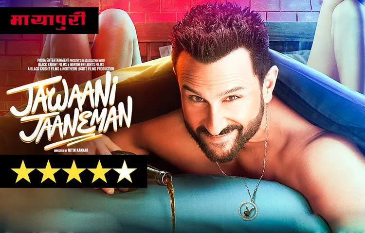 मूवी रिव्यु: बाप बेटी का अनोखा आधुनिक रिश्ता 'Jawaani Jaaneman'