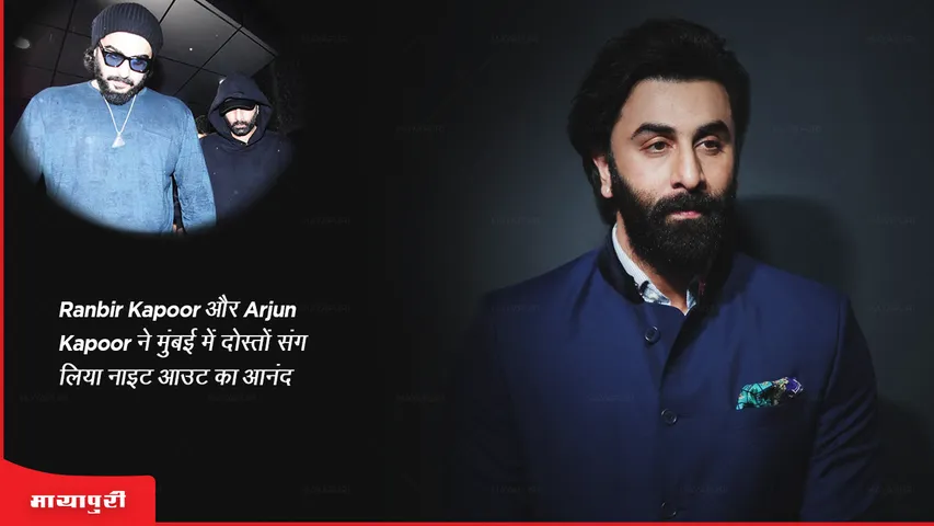 Ranbir Kapoor और Arjun Kapoor ने मुंबई में दोस्तों संग लिया नाइट आउट का आनंद