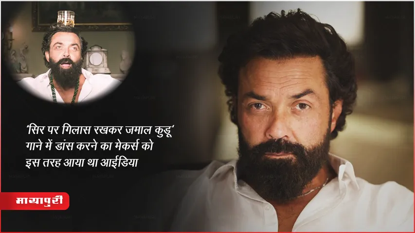 Song Jamal Kudu: 'सिर पर गिलास रखकर जमाल कुडू' गाने में डांस करने का मेकर्स को इस तरह आया था आईडिया