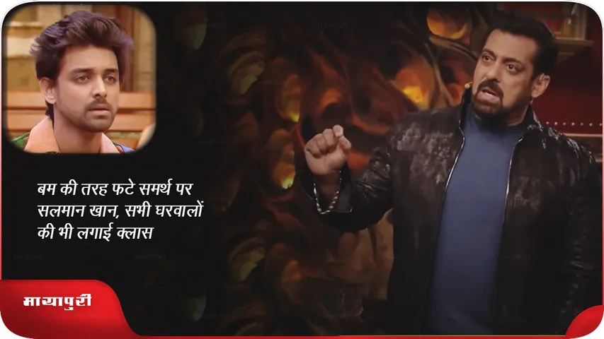 बम की तरह फटे समर्थ पर सलमान खान, सभी घरवालों की भी लगाई क्लास!