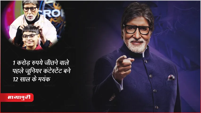 KBC Junior First Crorepati : 1 करोड़ रुपये जीतने वाले पहले जूनियर कंटेस्टेंट बने 12 साल के मयंक