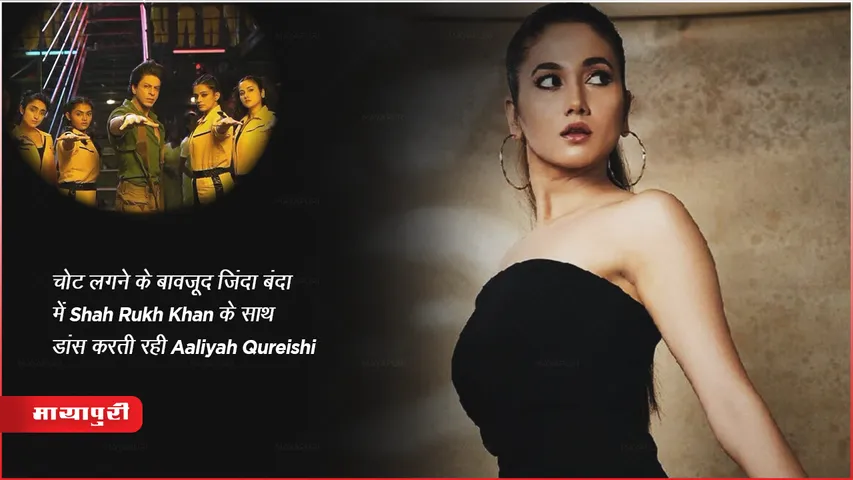 चोट लगने के बावजूद जिंदा बंदा में Shah Rukh Khan के साथ डांस करती Aaliyah Qureishi