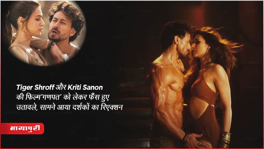 Ganpath Twitter Review: Tiger Shroff और Kriti Sanon की फिल्म ‘गणपत’ को लेकर फैंस हुए उतावले, सामने आया दर्शकों का रिएक्शन