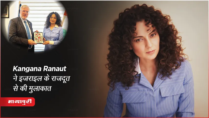 Israel-Hamas Conflict : Kangana Ranaut ने इजराइल के राजदूत से की मुलाकात, आतंक के खिलाफ War