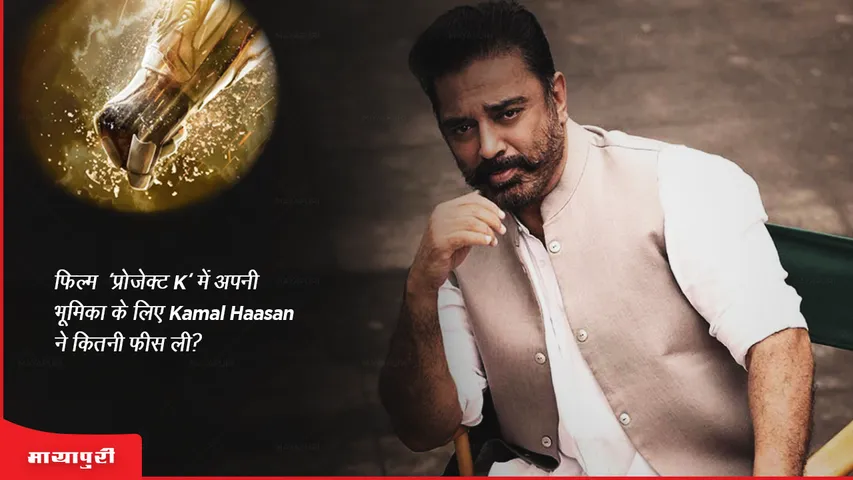 How much did Kamal Haasan charge for his role in the film Project K
