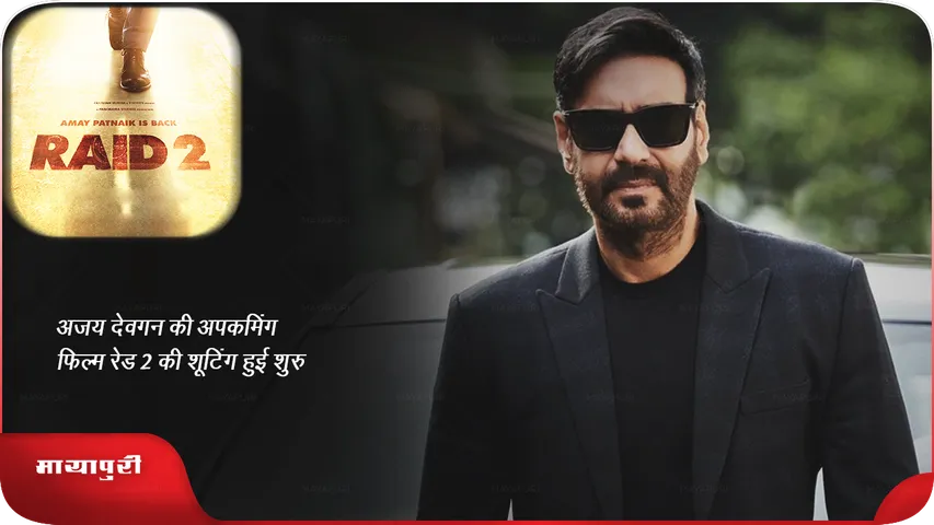 अजय देवगन की अपकमिंग फिल्म रेड 2 की शूटिंग हुई शुरु 