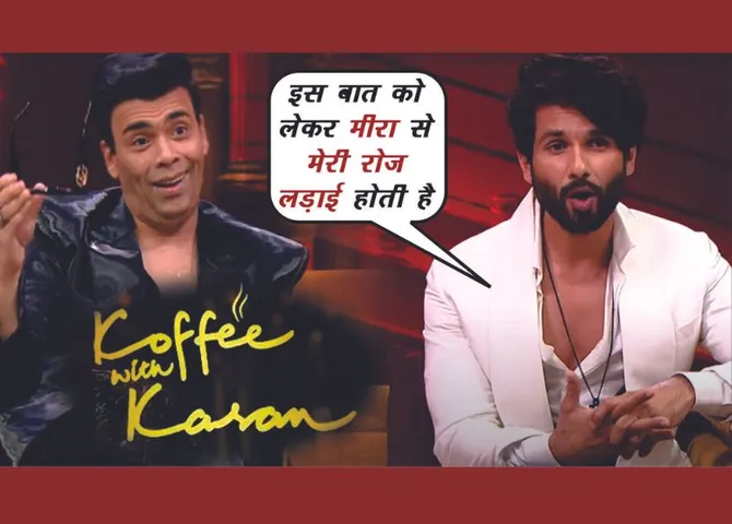 कॉफी विद करण में शाहिद कपूर ने शेयर किया पत्नी का ये राज