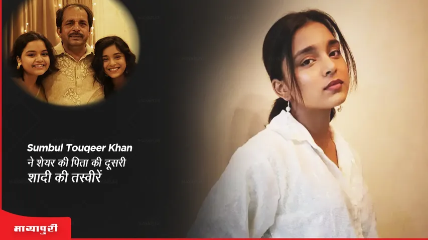 Sumbul Touqeer Khan shared pictures of his father's second marriage
