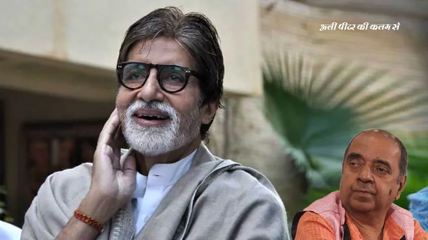 एक ही जीवन में और कितने चमत्कार करेंगे आप मिस्टर बच्चन ?